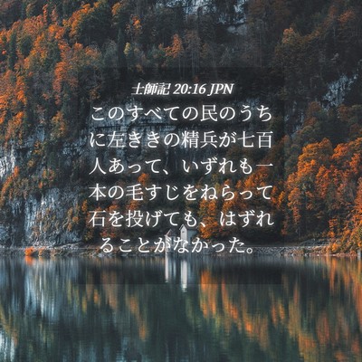 Picture 04 - 士師記 20:16 JPN - このすべての民のうちに左ききの精 - Bible Verse Picture