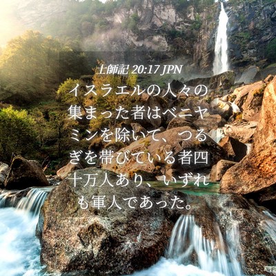 Picture 04 - 士師記 20:17 JPN - イスラエルの人々の集まった者はベ - Bible Verse Picture