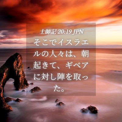 Picture 04 - 士師記 20:19 JPN - そこでイスラエルの人々は、朝起き - Bible Verse Picture