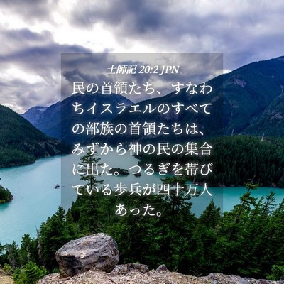 Picture 04 - 士師記 20:2 JPN - 民の首領たち、すなわちイスラエル - Bible Verse Picture