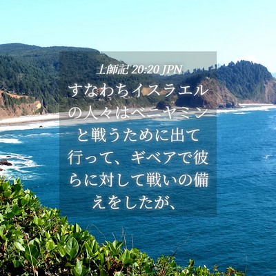 Picture 04 - 士師記 20:20 JPN - すなわちイスラエルの人々はベニヤ - Bible Verse Picture