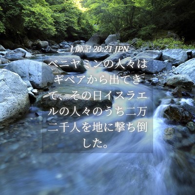 Picture 04 - 士師記 20:21 JPN - ベニヤミンの人々はギベアから出て - Bible Verse Picture