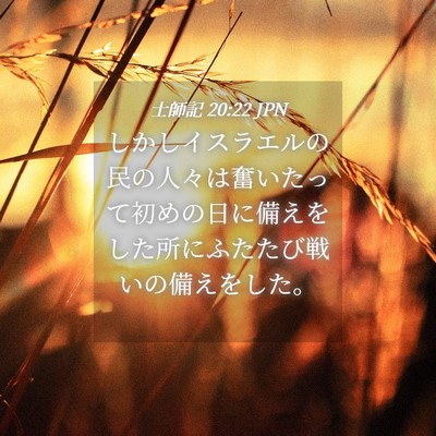 Picture 04 - 士師記 20:22 JPN - しかしイスラエルの民の人々は奮い - Bible Verse Picture