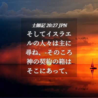 Picture 04 - 士師記 20:27 JPN - そしてイスラエルの人々は主に尋ね - Bible Verse Picture