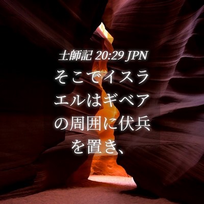 Picture 04 - 士師記 20:29 JPN - そこでイスラエルはギベアの周囲に - Bible Verse Picture