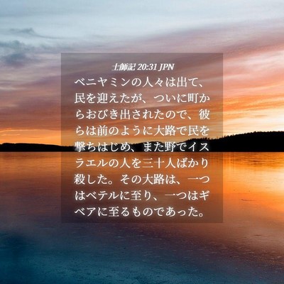 Picture 04 - 士師記 20:31 JPN - ベニヤミンの人々は出て、民を迎え - Bible Verse Picture