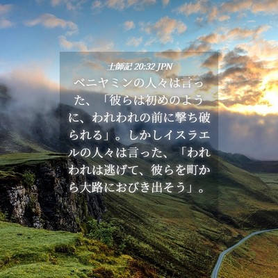 Picture 04 - 士師記 20:32 JPN - ベニヤミンの人々は言った、「彼ら - Bible Verse Picture