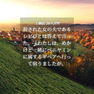 Picture 04 - 士師記 20:4 JPN - 殺された女の夫であるレビびとは答 - Bible Verse Picture