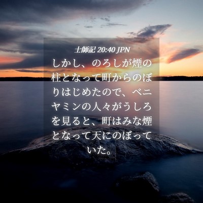 Picture 04 - 士師記 20:40 JPN - しかし、のろしが煙の柱となって町 - Bible Verse Picture