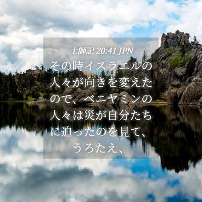 Picture 04 - 士師記 20:41 JPN - その時イスラエルの人々が向きを変 - Bible Verse Picture