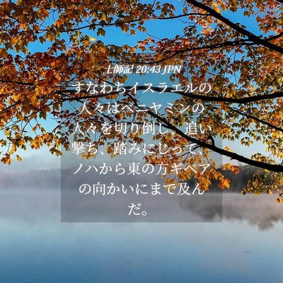 Picture 04 - 士師記 20:43 JPN - すなわちイスラエルの人々はベニヤ - Bible Verse Picture