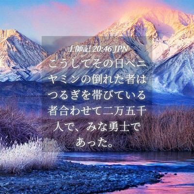 Picture 04 - 士師記 20:46 JPN - こうしてその日ベニヤミンの倒れた - Bible Verse Picture