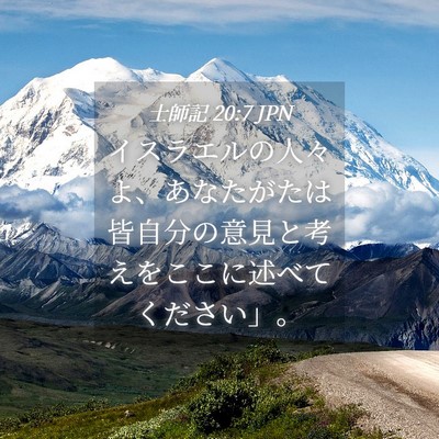 Picture 04 - 士師記 20:7 JPN - イスラエルの人々よ、あなたがたは - Bible Verse Picture