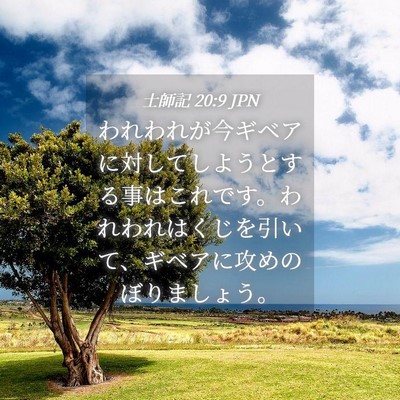 Picture 04 - 士師記 20:9 JPN - われわれが今ギベアに対してしよう - Bible Verse Picture