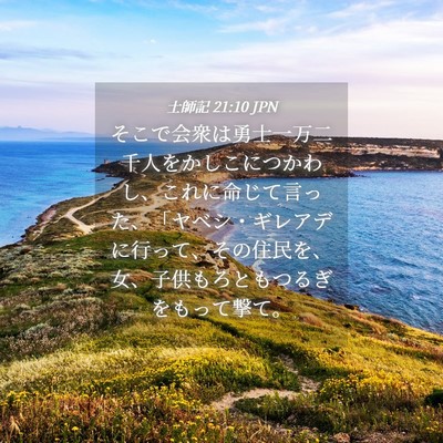 Picture 04 - 士師記 21:10 JPN - そこで会衆は勇士一万二千人をかし - Bible Verse Picture