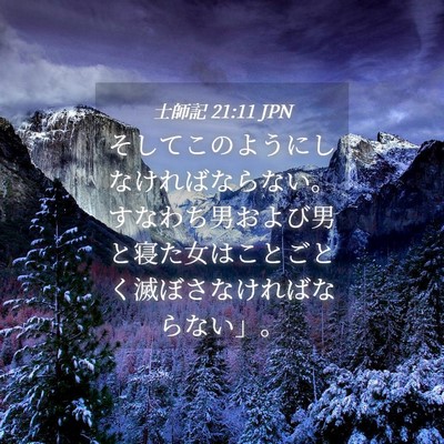 Picture 04 - 士師記 21:11 JPN - そしてこのようにしなければならな - Bible Verse Picture