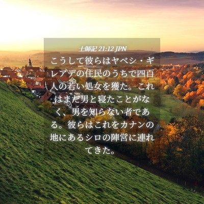 Picture 04 - 士師記 21:12 JPN - こうして彼らはヤベシ・ギレアデの - Bible Verse Picture