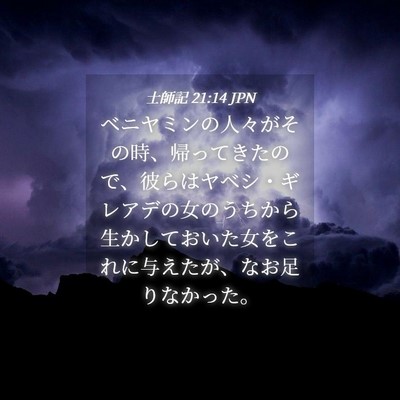 Picture 04 - 士師記 21:14 JPN - ベニヤミンの人々がその時、帰って - Bible Verse Picture