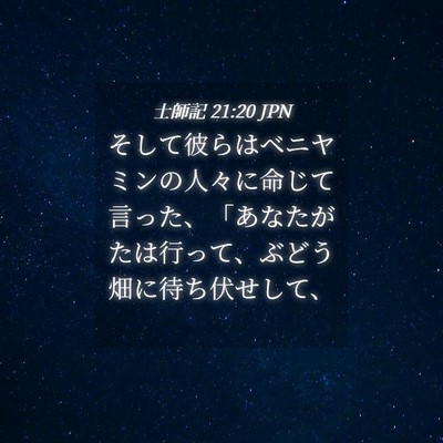 Picture 04 - 士師記 21:20 JPN - そして彼らはベニヤミンの人々に命 - Bible Verse Picture
