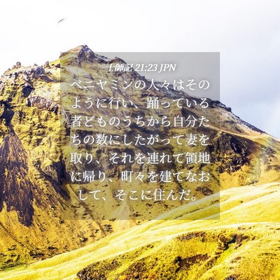 Picture 04 - 士師記 21:23 JPN - ベニヤミンの人々はそのように行い - Bible Verse Picture