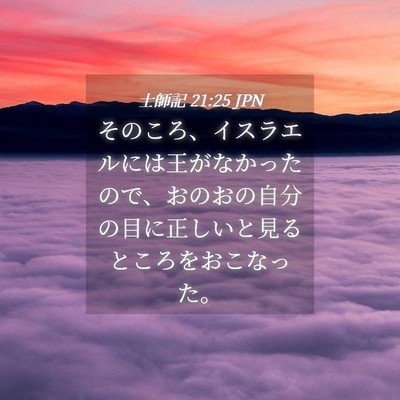 Picture 04 - 士師記 21:25 JPN - そのころ、イスラエルには王がなか - Bible Verse Picture