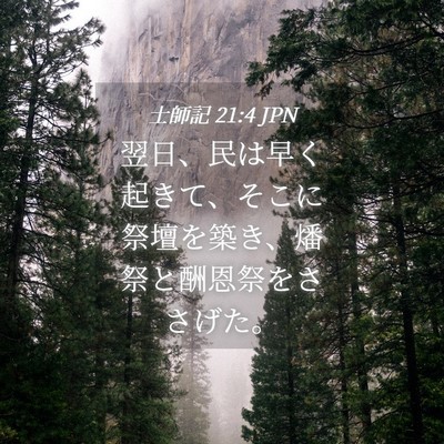 Picture 04 - 士師記 21:4 JPN - 翌日、民は早く起きて、そこに祭壇 - Bible Verse Picture
