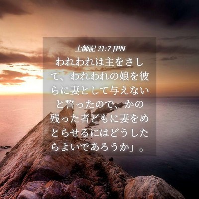 Picture 04 - 士師記 21:7 JPN - われわれは主をさして、われわれの - Bible Verse Picture