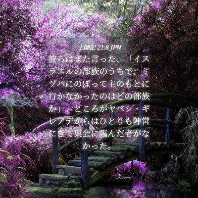 Picture 04 - 士師記 21:8 JPN - 彼らはまた言った、「イスラエルの - Bible Verse Picture