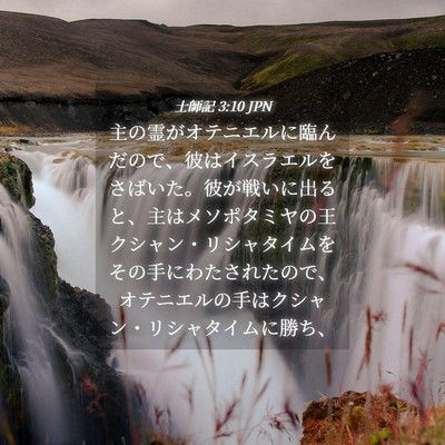Picture 04 - 士師記 3:10 JPN - 主の霊がオテニエルに臨んだので、 - Bible Verse Picture