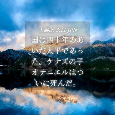 Picture 04 - 士師記 3:11 JPN - 国は四十年のあいだ太平であった。 - Bible Verse Picture