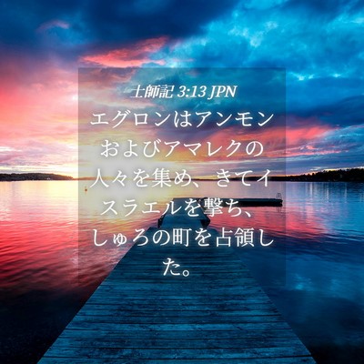 Picture 04 - 士師記 3:13 JPN - エグロンはアンモンおよびアマレク - Bible Verse Picture