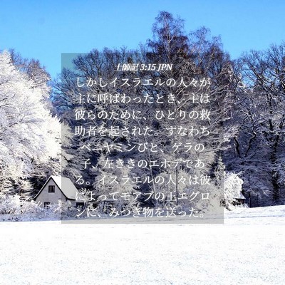 Picture 04 - 士師記 3:15 JPN - しかしイスラエルの人々が主に呼ば - Bible Verse Picture