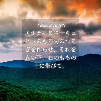 Picture 04 - 士師記 3:16 JPN - エホデは長さ一キュビトのもろ刃の - Bible Verse Picture