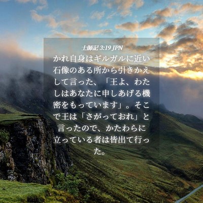 Picture 04 - 士師記 3:19 JPN - かれ自身はギルガルに近い石像のあ - Bible Verse Picture