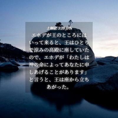 Picture 04 - 士師記 3:20 JPN - エホデが王のところにはいって来る - Bible Verse Picture