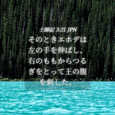 Picture 04 - 士師記 3:21 JPN - そのときエホデは左の手を伸ばし、 - Bible Verse Picture