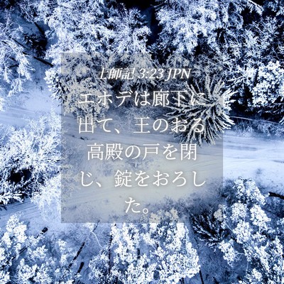 Picture 04 - 士師記 3:23 JPN - エホデは廊下に出て、王のおる高殿 - Bible Verse Picture