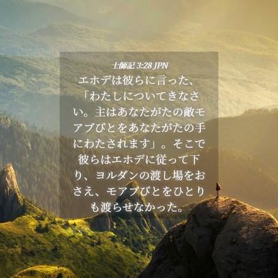 Picture 04 - 士師記 3:28 JPN - エホデは彼らに言った、「わたしに - Bible Verse Picture