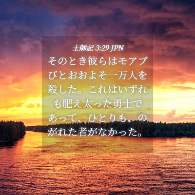 Picture 04 - 士師記 3:29 JPN - そのとき彼らはモアブびとおおよそ - Bible Verse Picture
