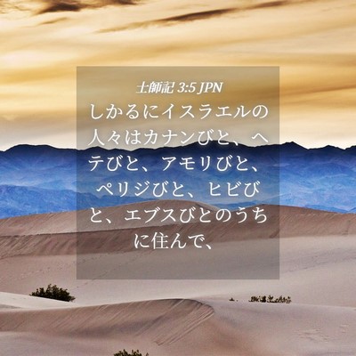 Picture 04 - 士師記 3:5 JPN - しかるにイスラエルの人々はカナン - Bible Verse Picture