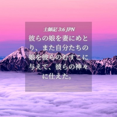 Picture 04 - 士師記 3:6 JPN - 彼らの娘を妻にめとり、また自分た - Bible Verse Picture