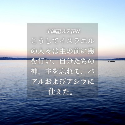 Picture 04 - 士師記 3:7 JPN - こうしてイスラエルの人々は主の前 - Bible Verse Picture