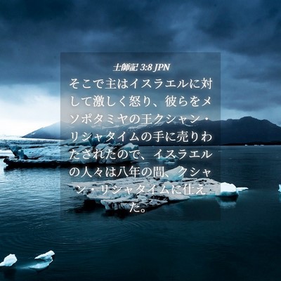 Picture 04 - 士師記 3:8 JPN - そこで主はイスラエルに対して激し - Bible Verse Picture