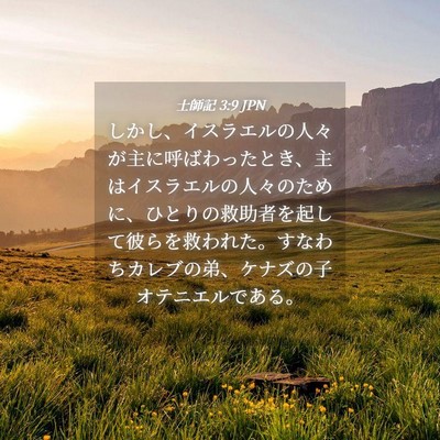 Picture 04 - 士師記 3:9 JPN - しかし、イスラエルの人々が主に呼 - Bible Verse Picture