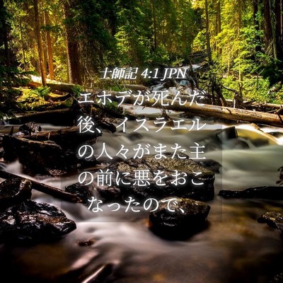 Picture 04 - 士師記 4:1 JPN - エホデが死んだ後、イスラエルの人 - Bible Verse Picture