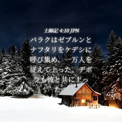 Picture 04 - 士師記 4:10 JPN - バラクはゼブルンとナフタリをケデ - Bible Verse Picture