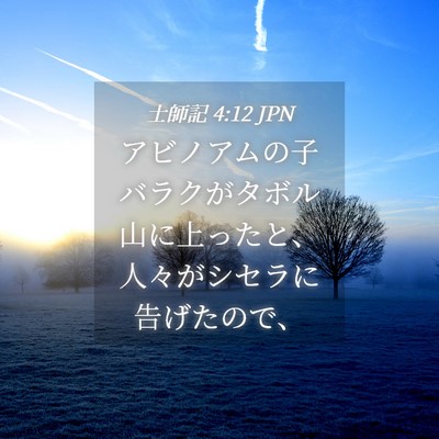 Picture 04 - 士師記 4:12 JPN - アビノアムの子バラクがタボル山に - Bible Verse Picture