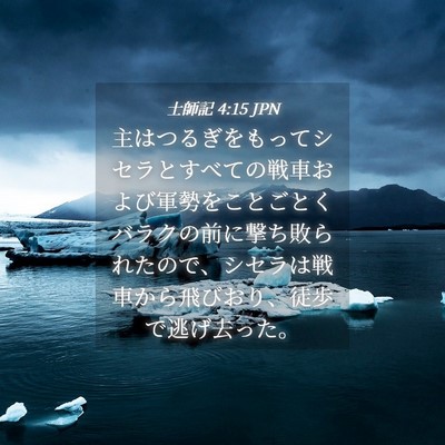 Picture 04 - 士師記 4:15 JPN - 主はつるぎをもってシセラとすべて - Bible Verse Picture
