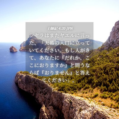 Picture 04 - 士師記 4:20 JPN - シセラはまたヤエルに言った、「天 - Bible Verse Picture
