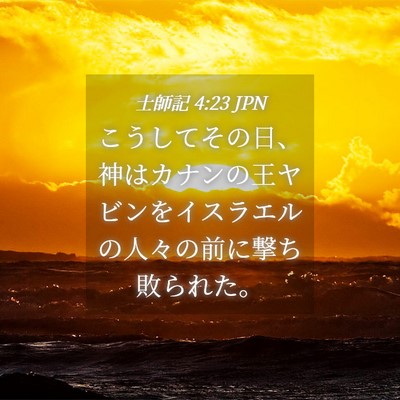Picture 04 - 士師記 4:23 JPN - こうしてその日、神はカナンの王ヤ - Bible Verse Picture
